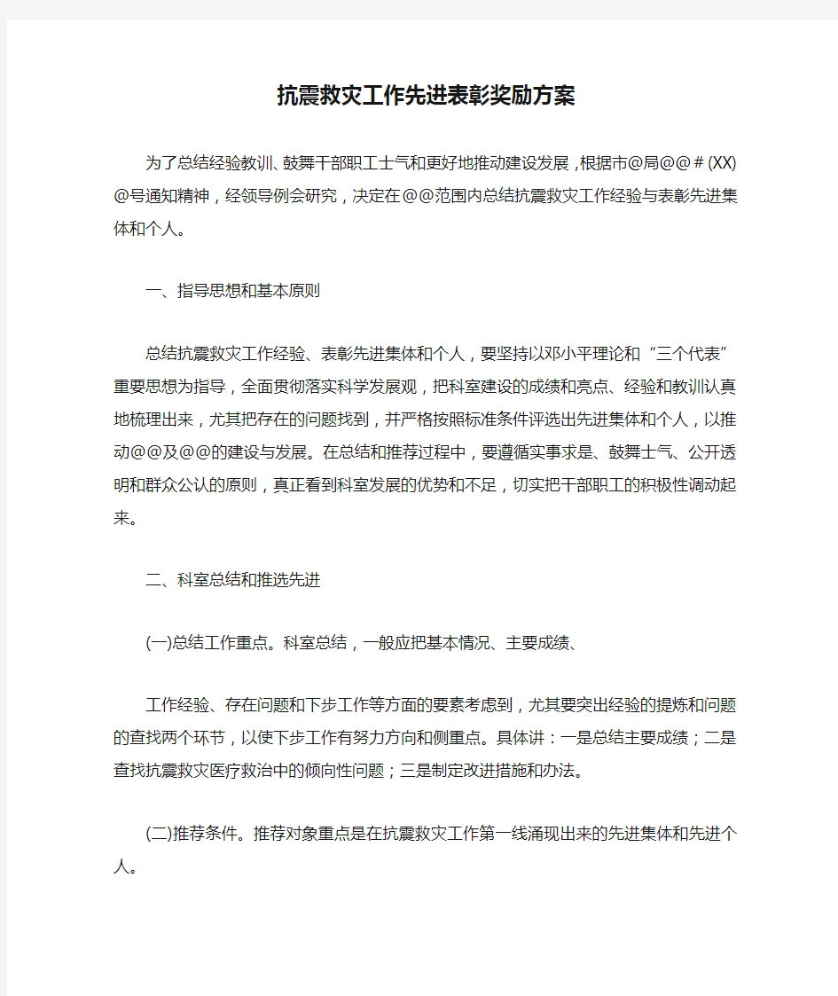 抗震救灾工作先进表彰奖励方案