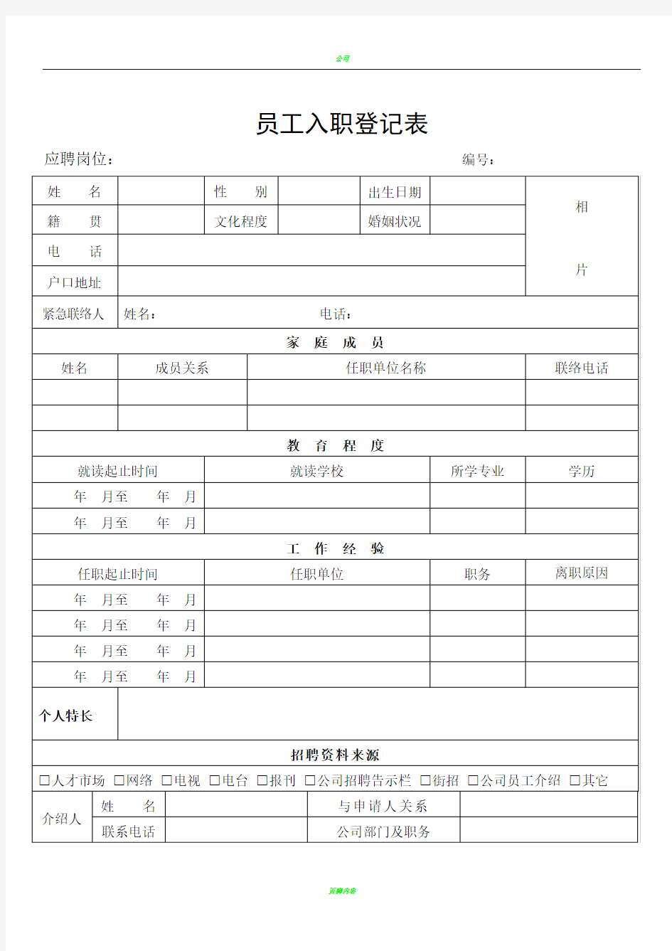 员工入职简历表59607