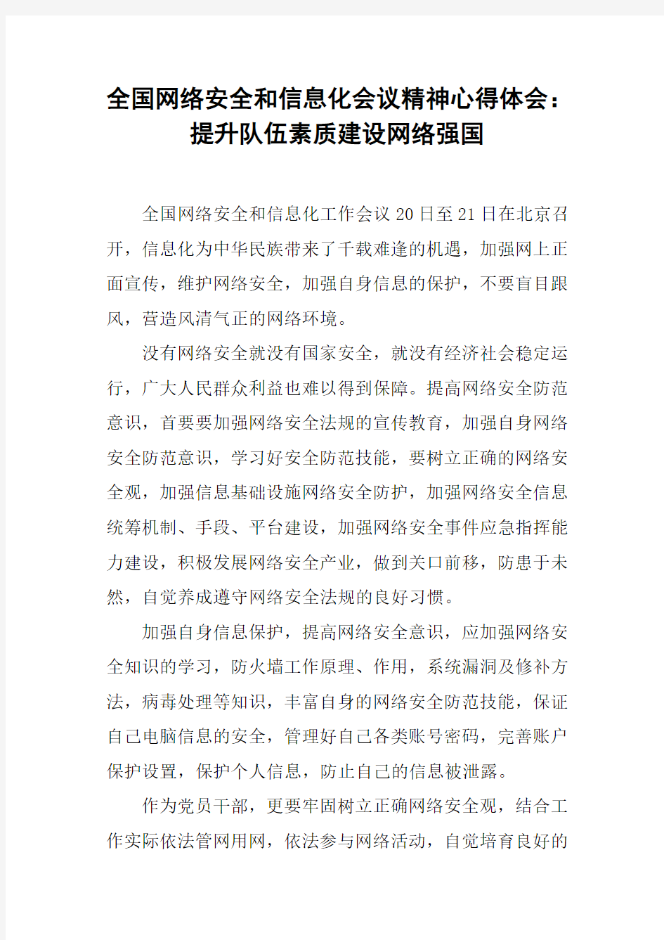 全国网络安全和信息化会议精神心得体会：提升队伍素质建设网络强国