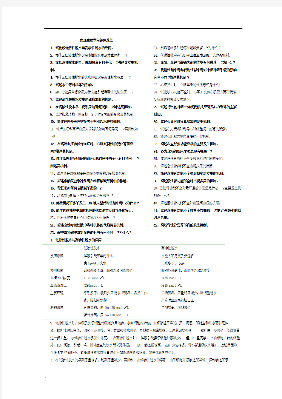 病理生理学问答题总结