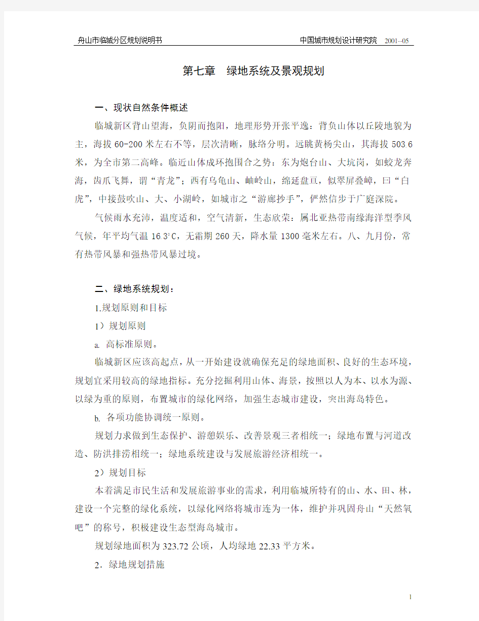 绿地系统及景观规划