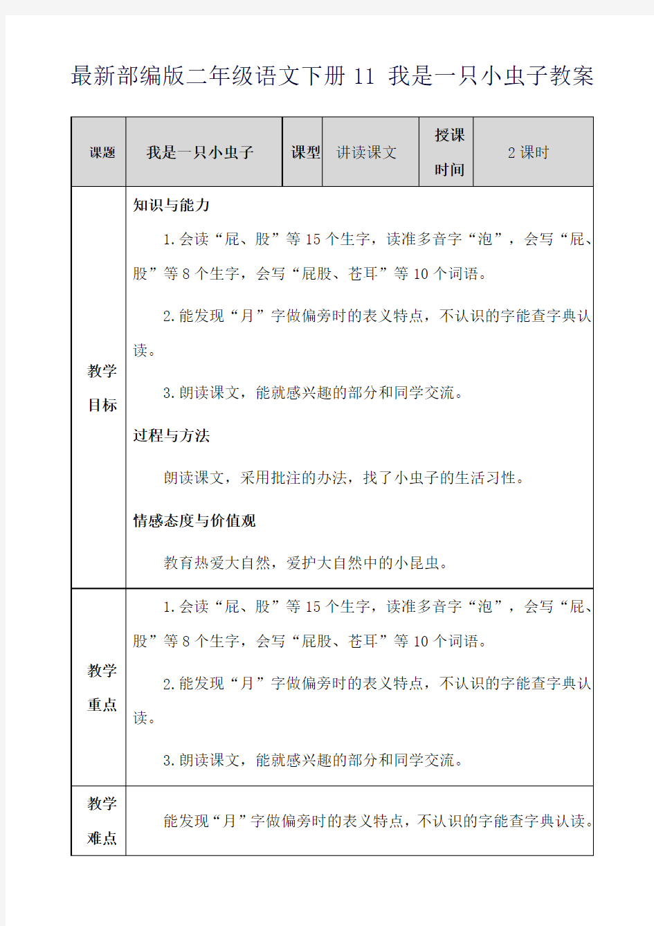 最新部编版二年级语文下册11 我是一只小虫子教案