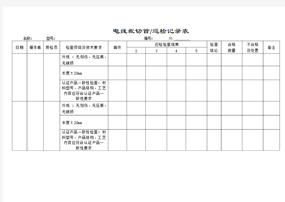 电线组件生产过程监控记录