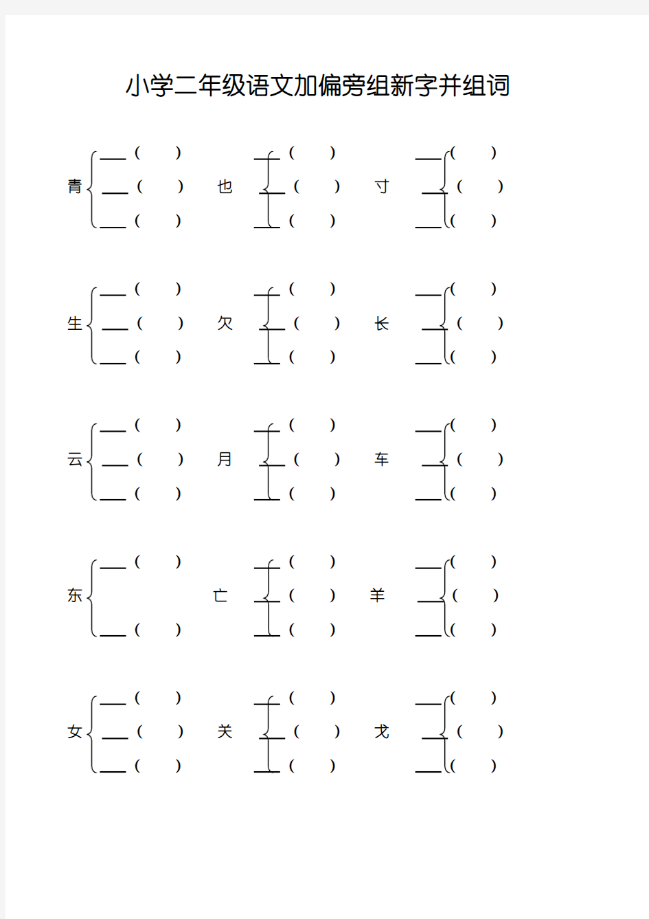 (完整)小学二年级加偏旁部首组新字并组词20页