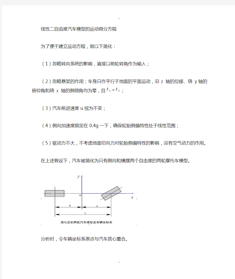 线性二自由度汽车模型的运动方程