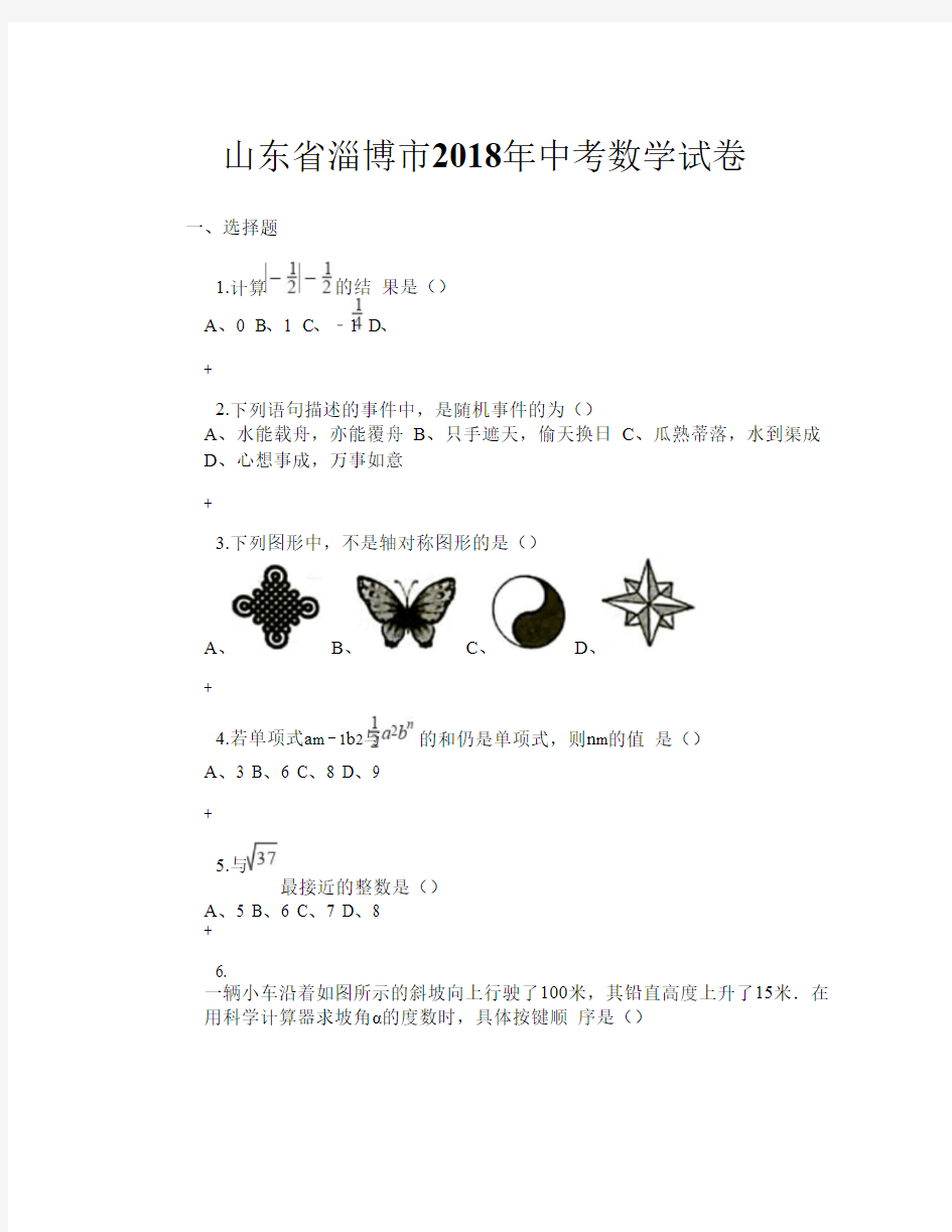 山东省淄博市2018年中考数学试卷