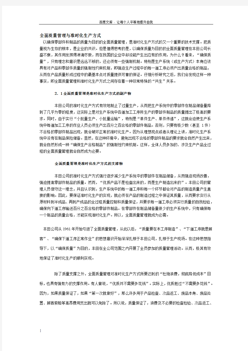 全面质量管理与准时化生产方式