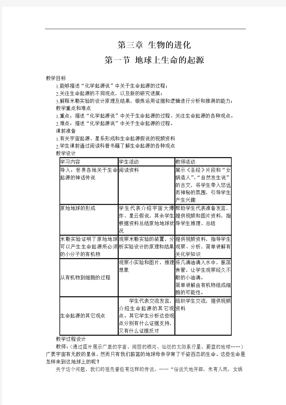 人教版八年级下册生物教案--地球上生命的起源