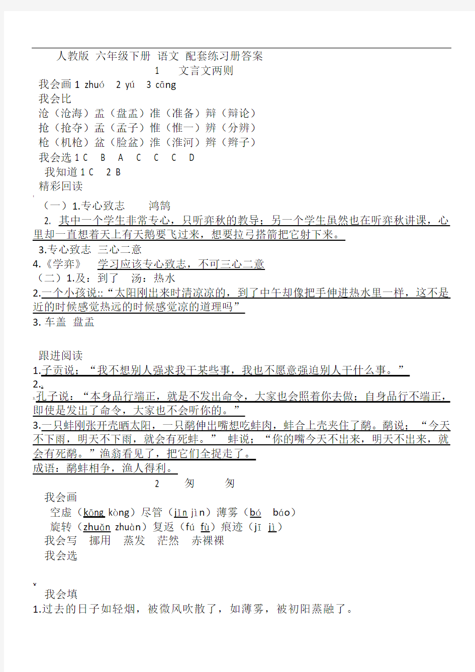 最新最全[人教版]六年级[下册]语文配套练习册答案