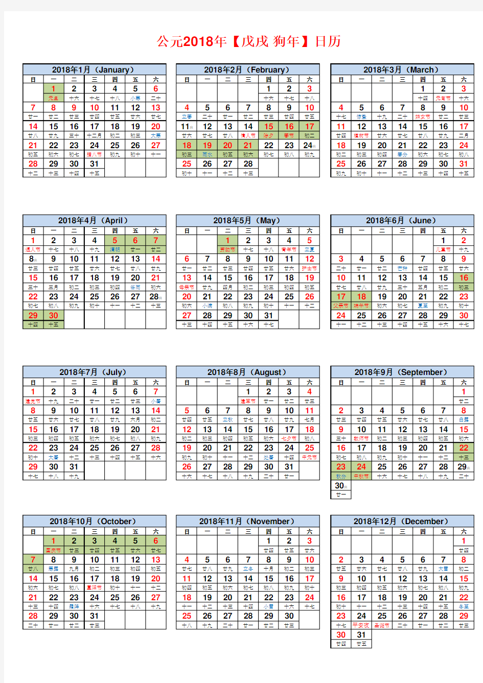 2018年日历Excel版 (完美A4打印,所有节假日及上班分布,包括二十四节气 )