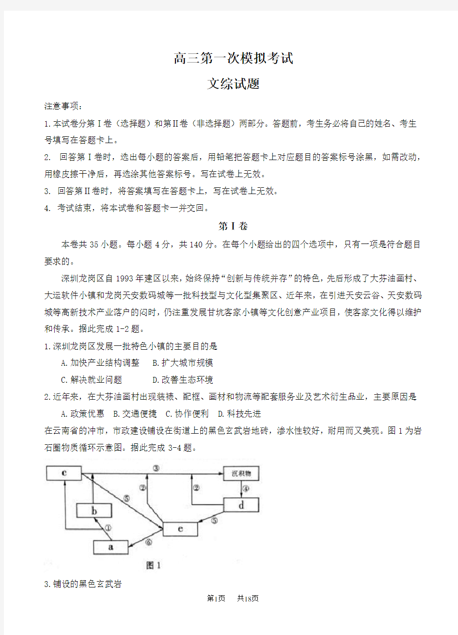 高三第一次模拟考试文综试卷(含答案)