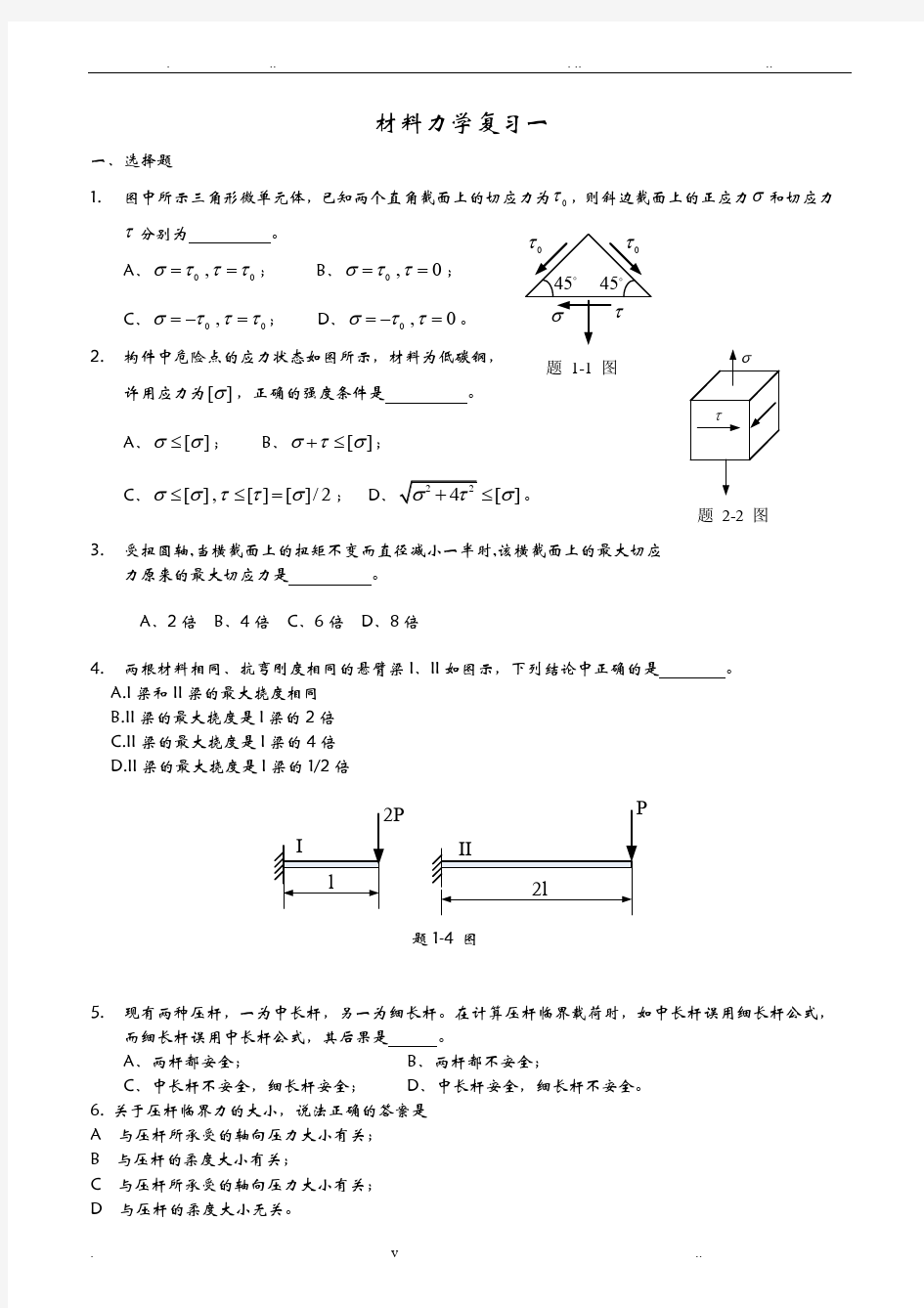 材料力学复习资料