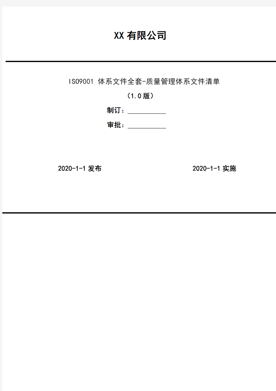 2020年  ISO9001 体系文件全套-质量管理体系文件清单-行政部