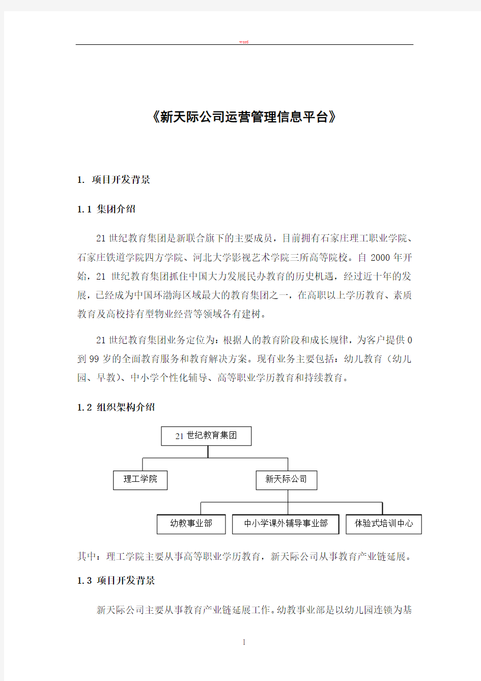 教育集团运营管理建设方案