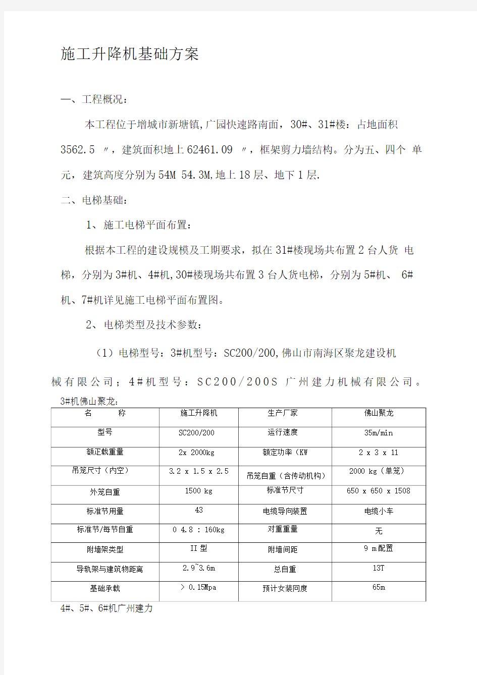 施工升降机基础方案