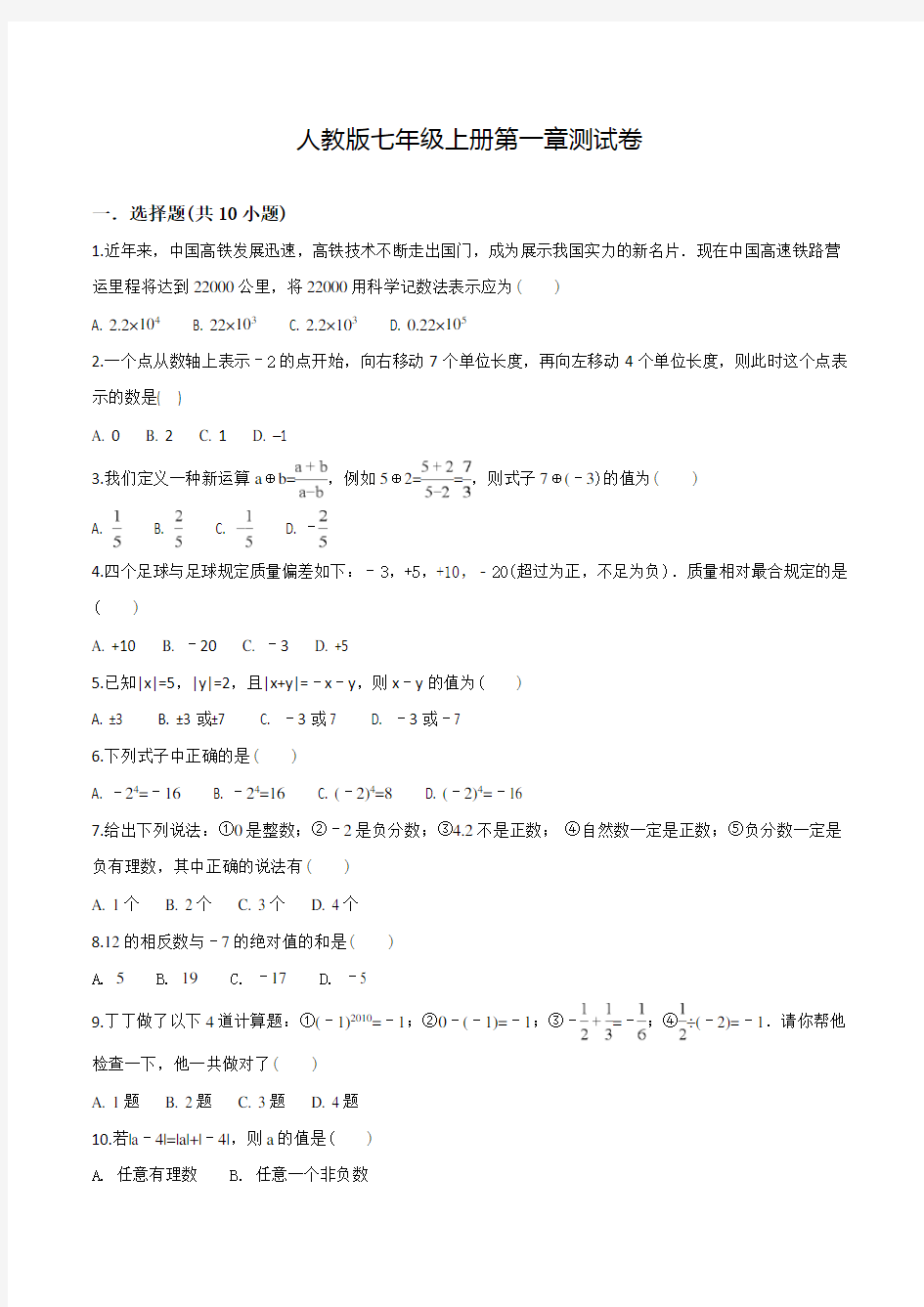 人教版数学七年级上册第一章有理数测试卷附答案