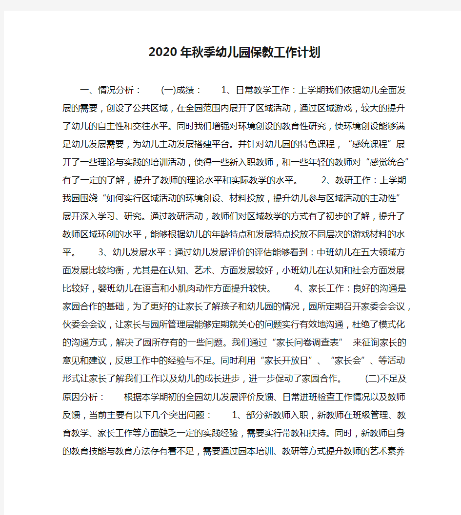 2020年秋季幼儿园保教工作计划