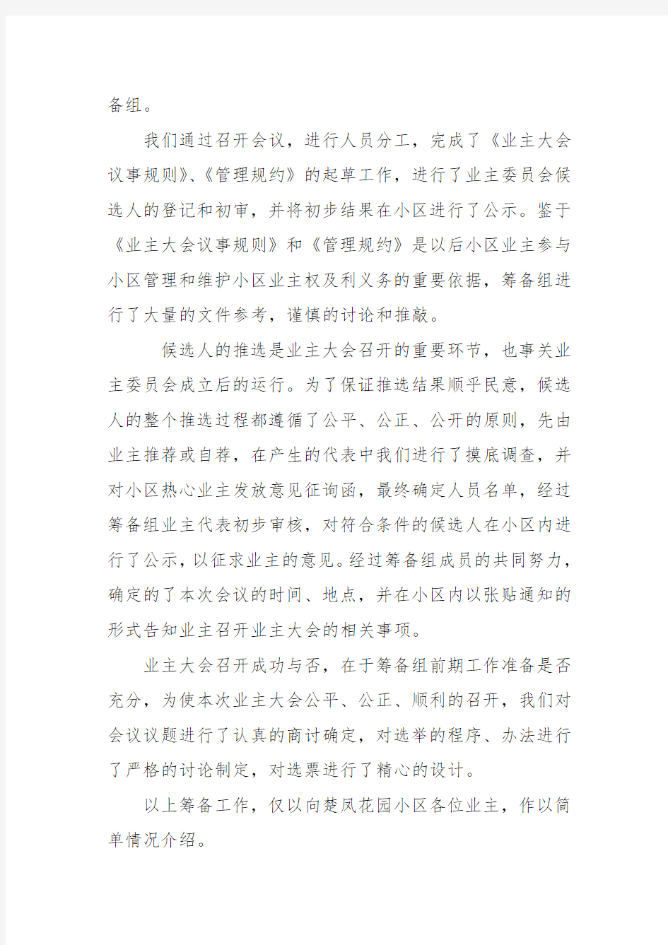 业主大会第一次会议主持词主持词。