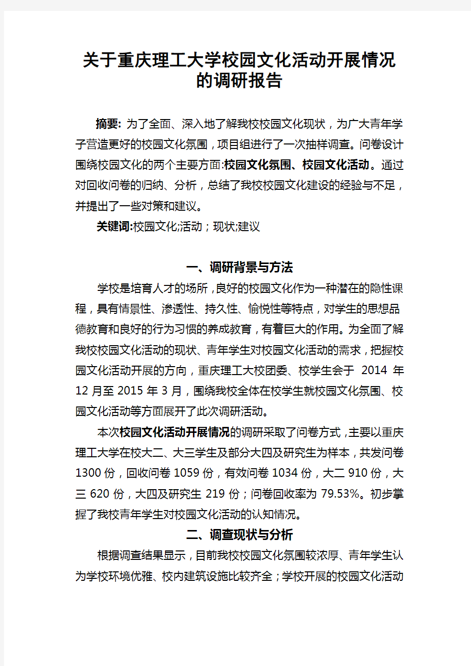 关于校园文化活动开展情况的调研报告