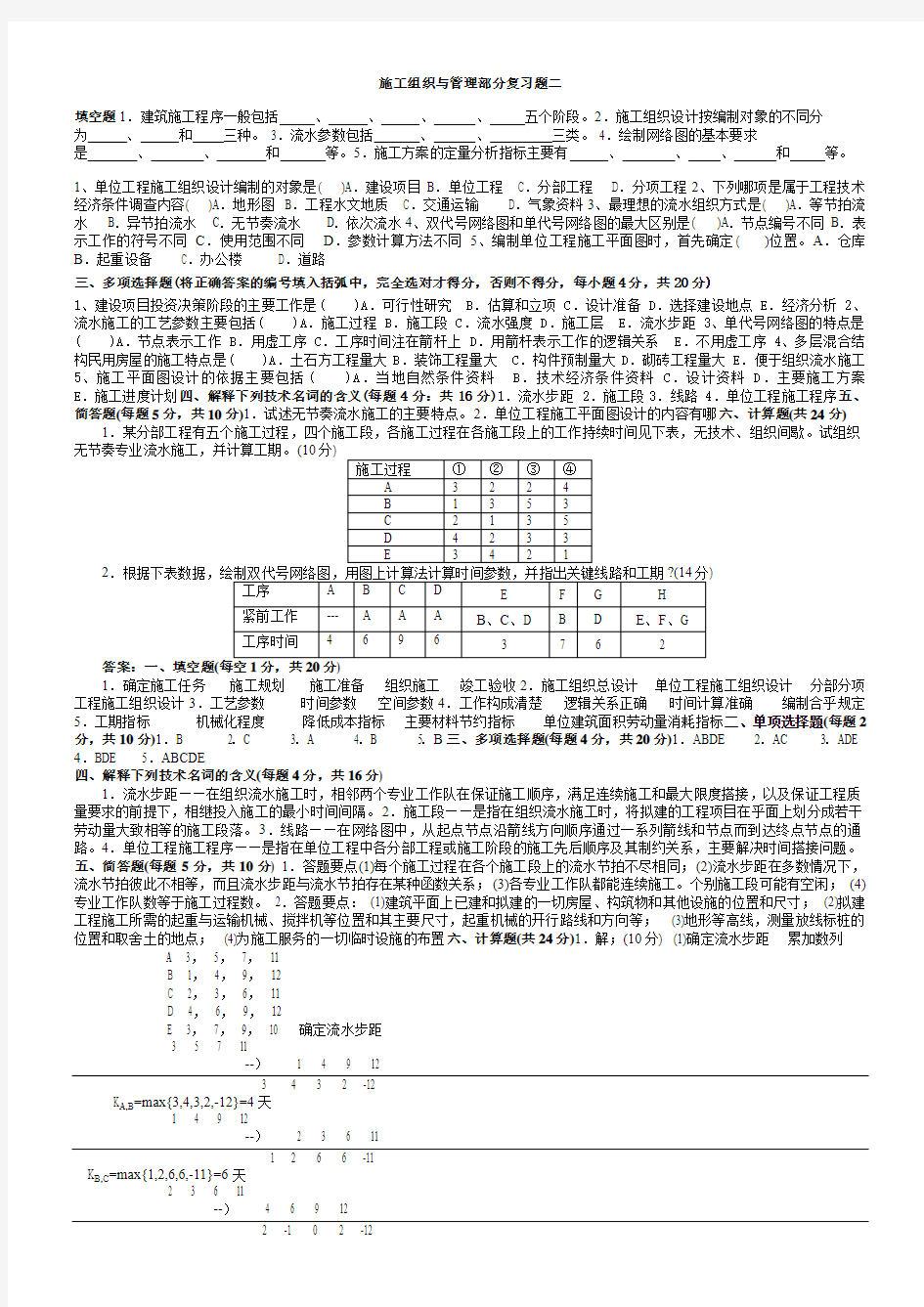 施工组织与管理部分复习题二