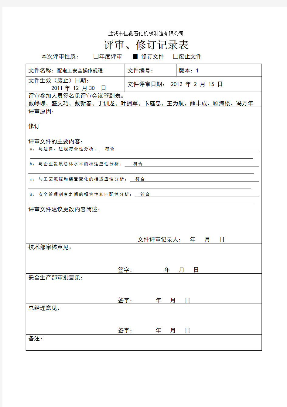 规章制度操作规程修订记录表