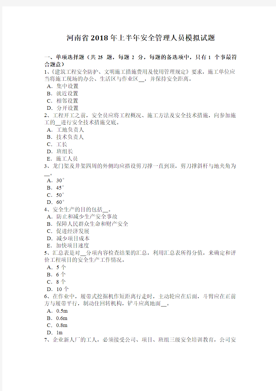 河南省2018年上半年安全管理人员模拟试题