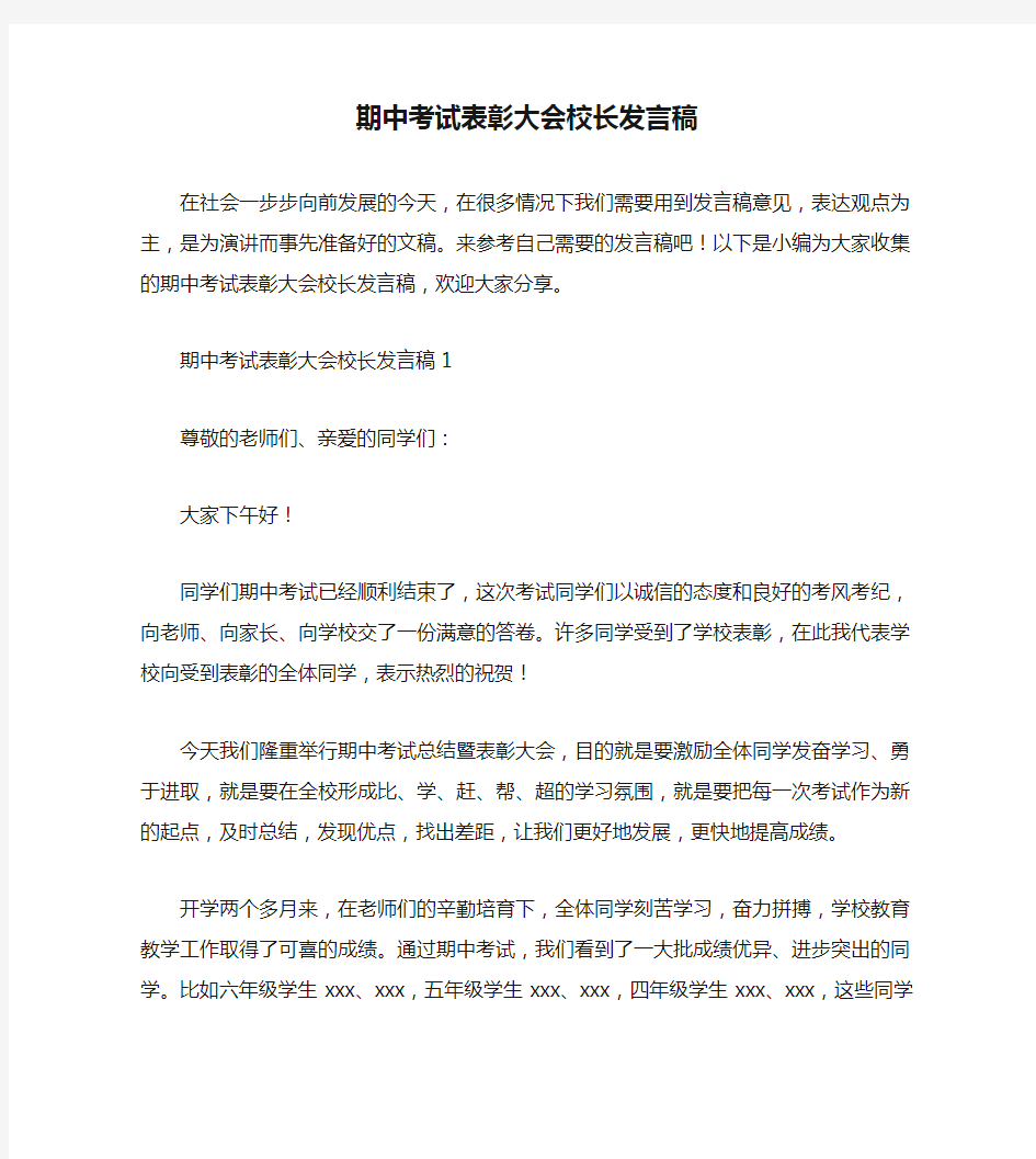 期中考试表彰大会校长发言稿