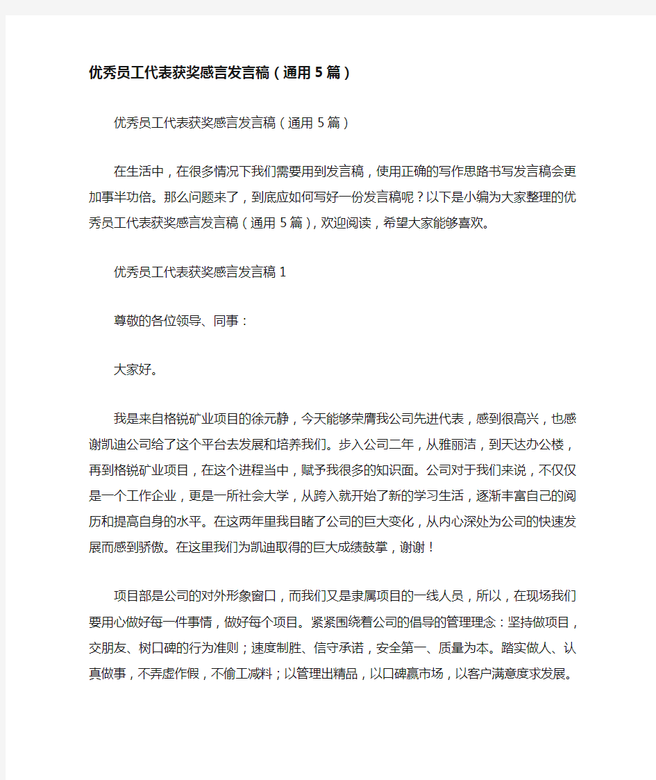 优秀员工代表获奖感言发言稿(通用5篇)