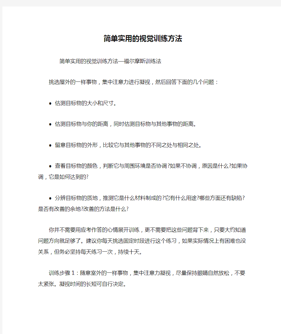 简单实用的视觉训练方法