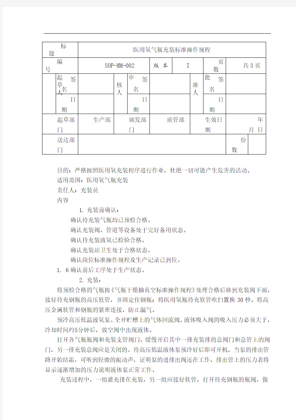 医用氧气瓶充装标准操作规程