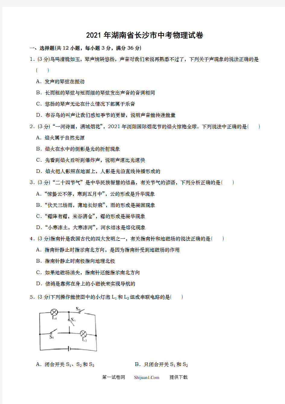 2021年湖南省长沙市中考物理试题(word版,含解析)