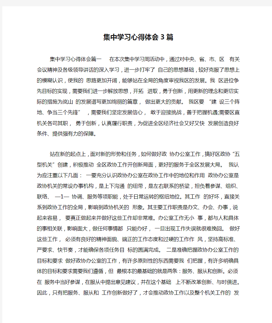 集中学习心得体会3篇