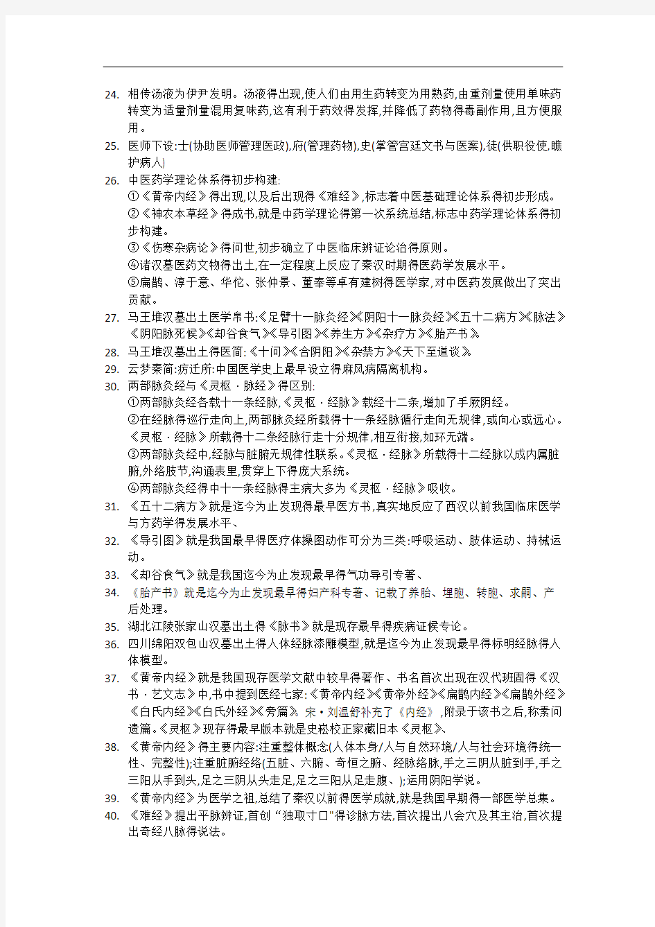 中国医学史重点