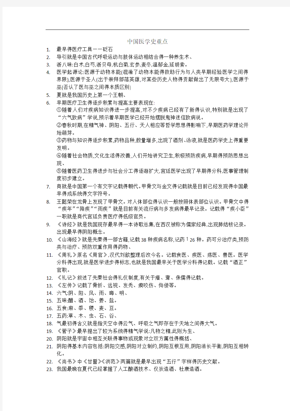 中国医学史重点