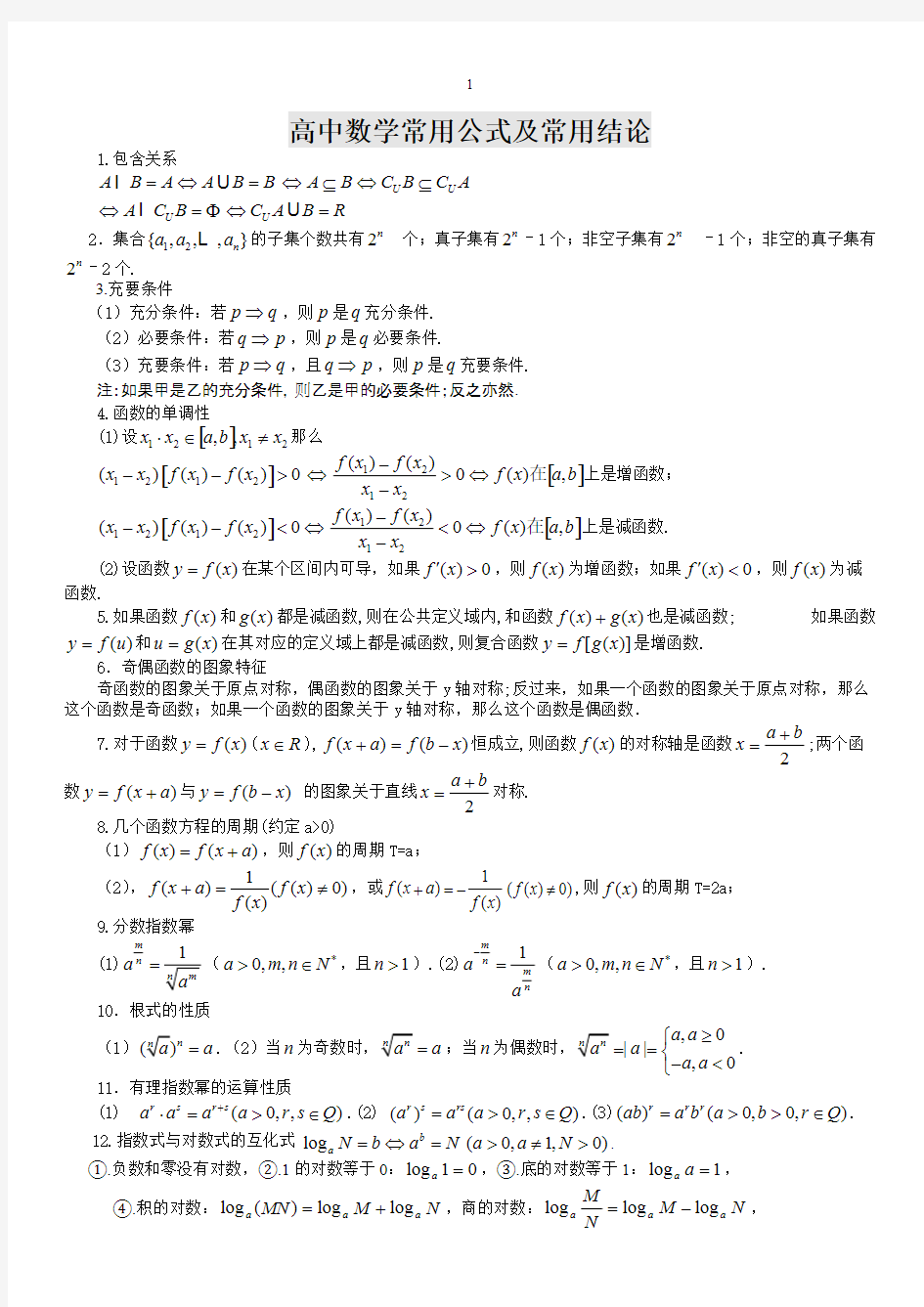 高中数学公式大全(全套完整版)