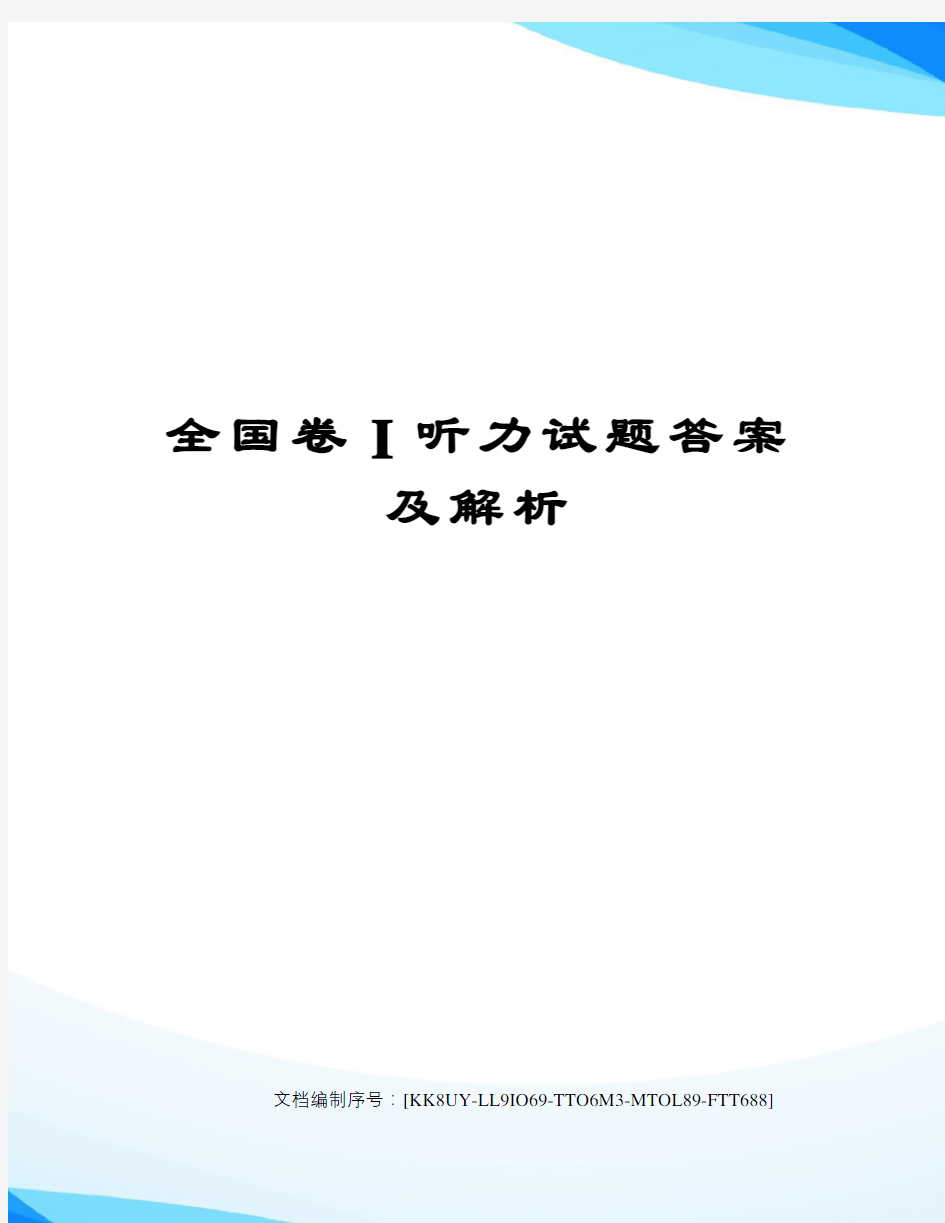 全国卷I听力试题答案及解析