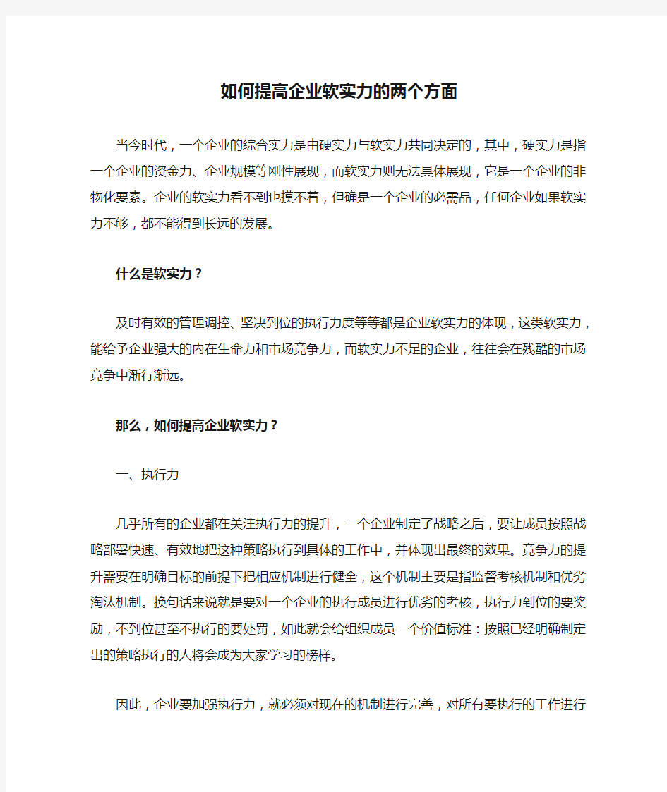 如何提高企业软实力的两个方面