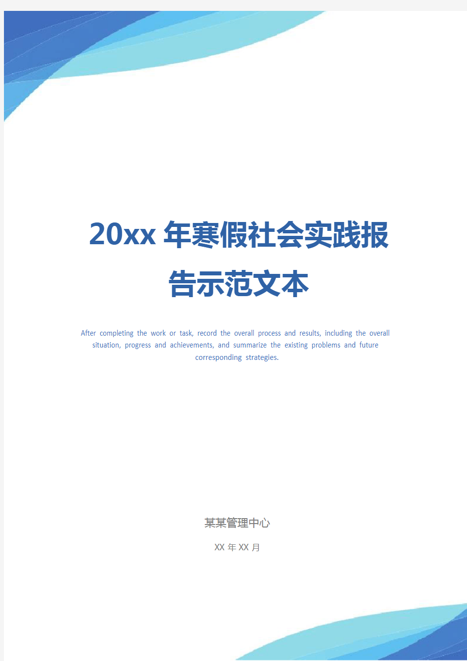 20xx年寒假社会实践报告示范文本_1