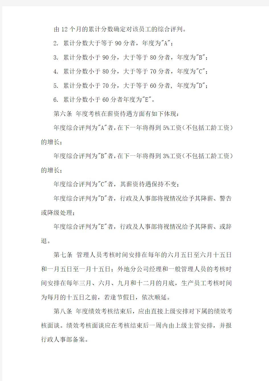 员工考核制度及表格大全