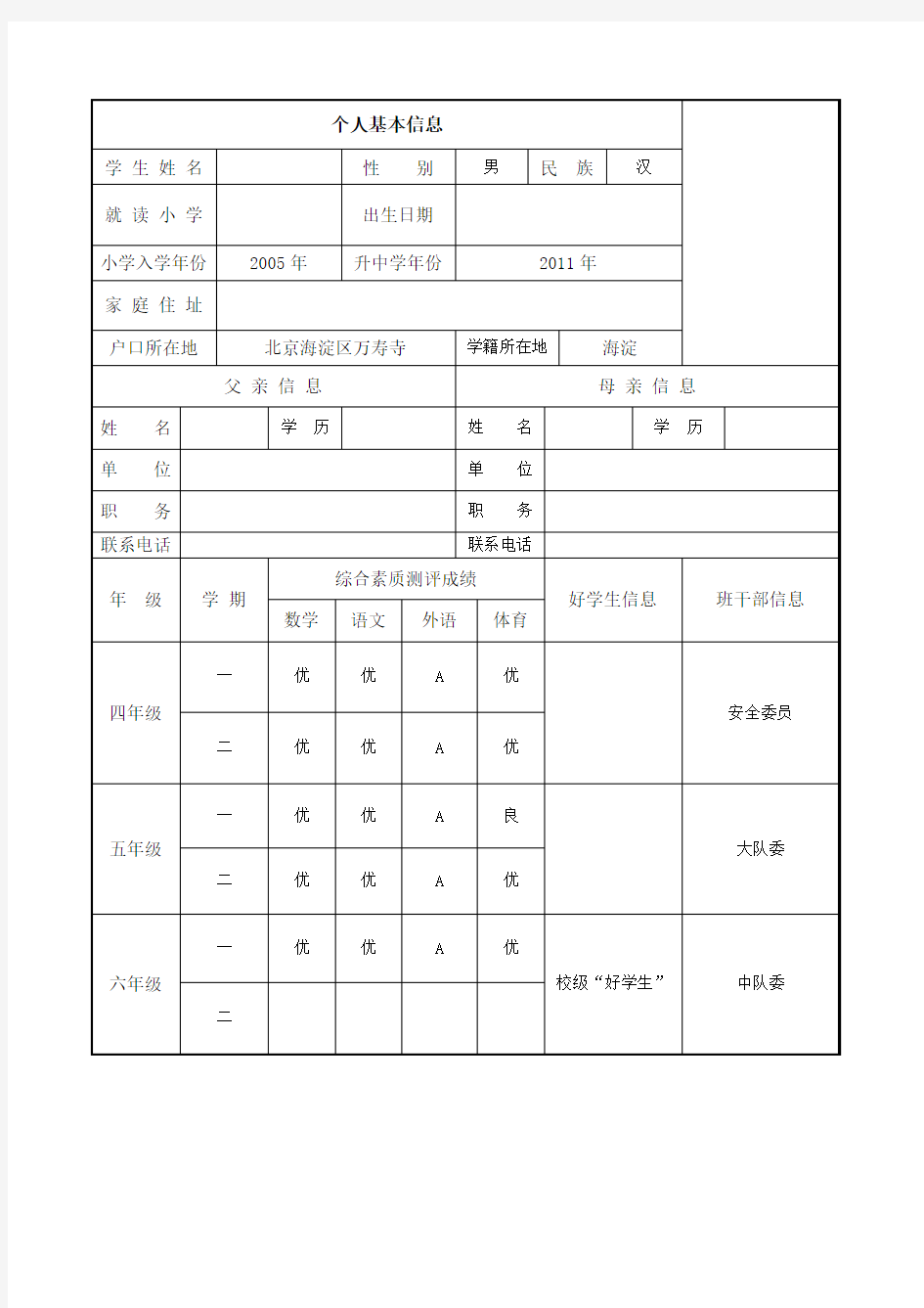 小升初个人简历模板