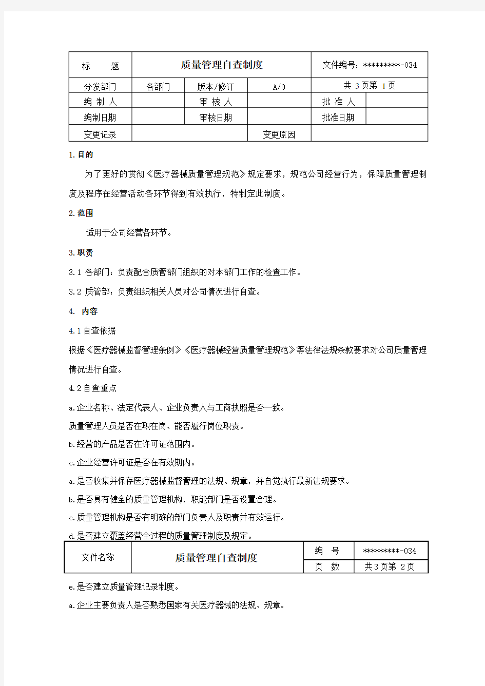 质量管理自查制度(1)