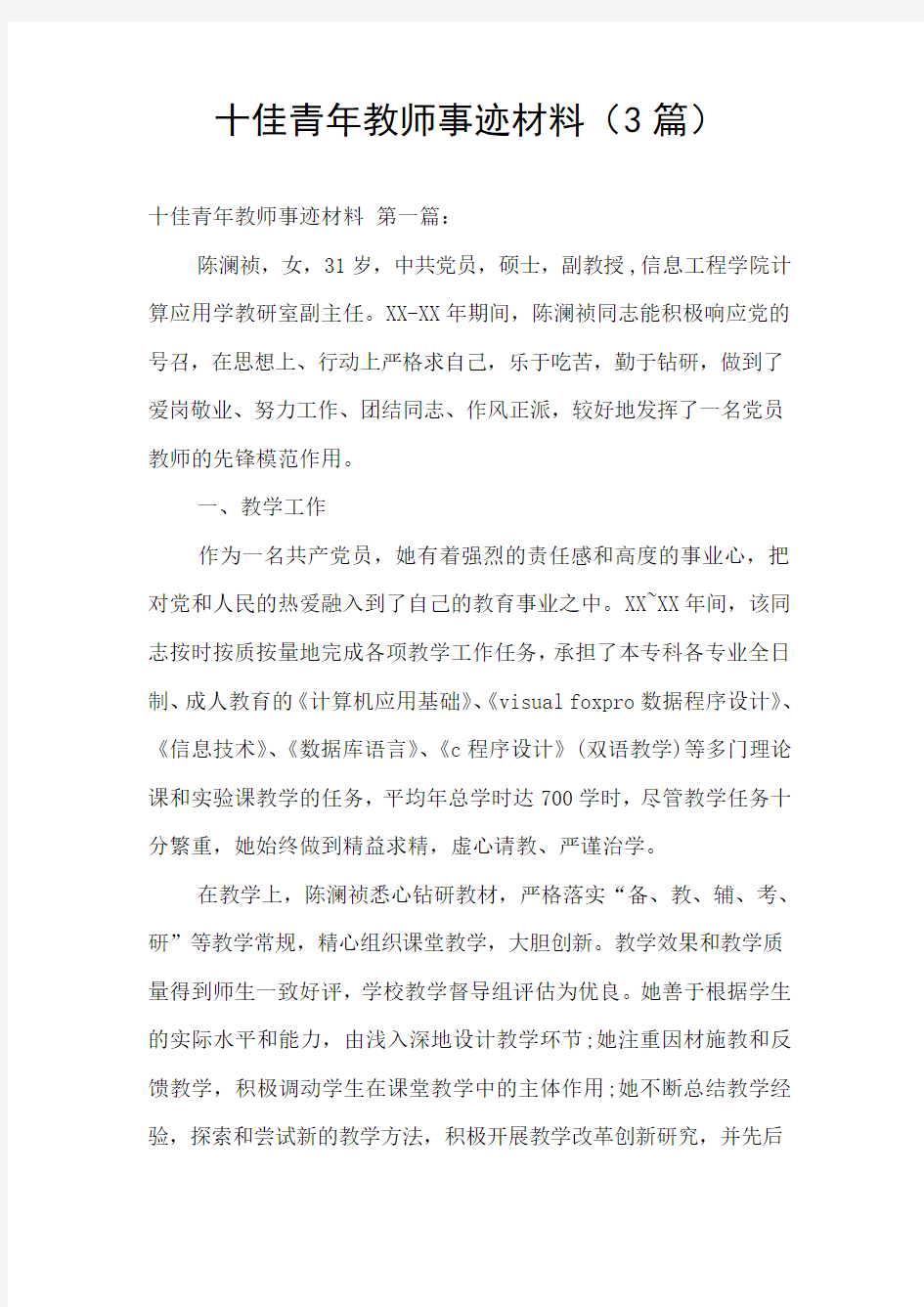 十佳青年教师事迹材料(3篇)