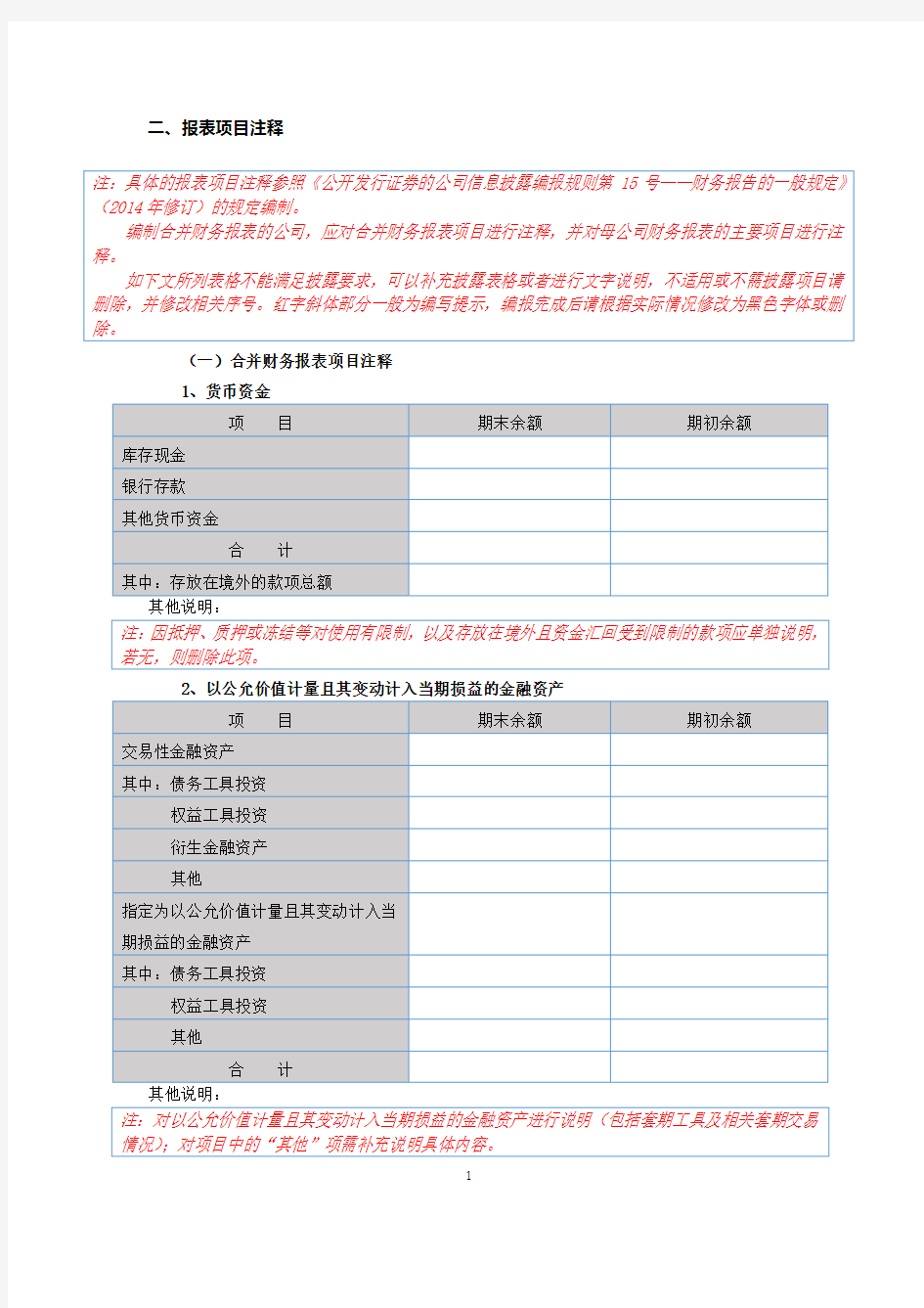 董秘助手财务报表附注模板半年报XBRL.docx