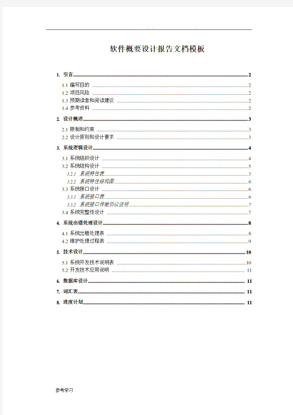 软件概要设计报告文档模板