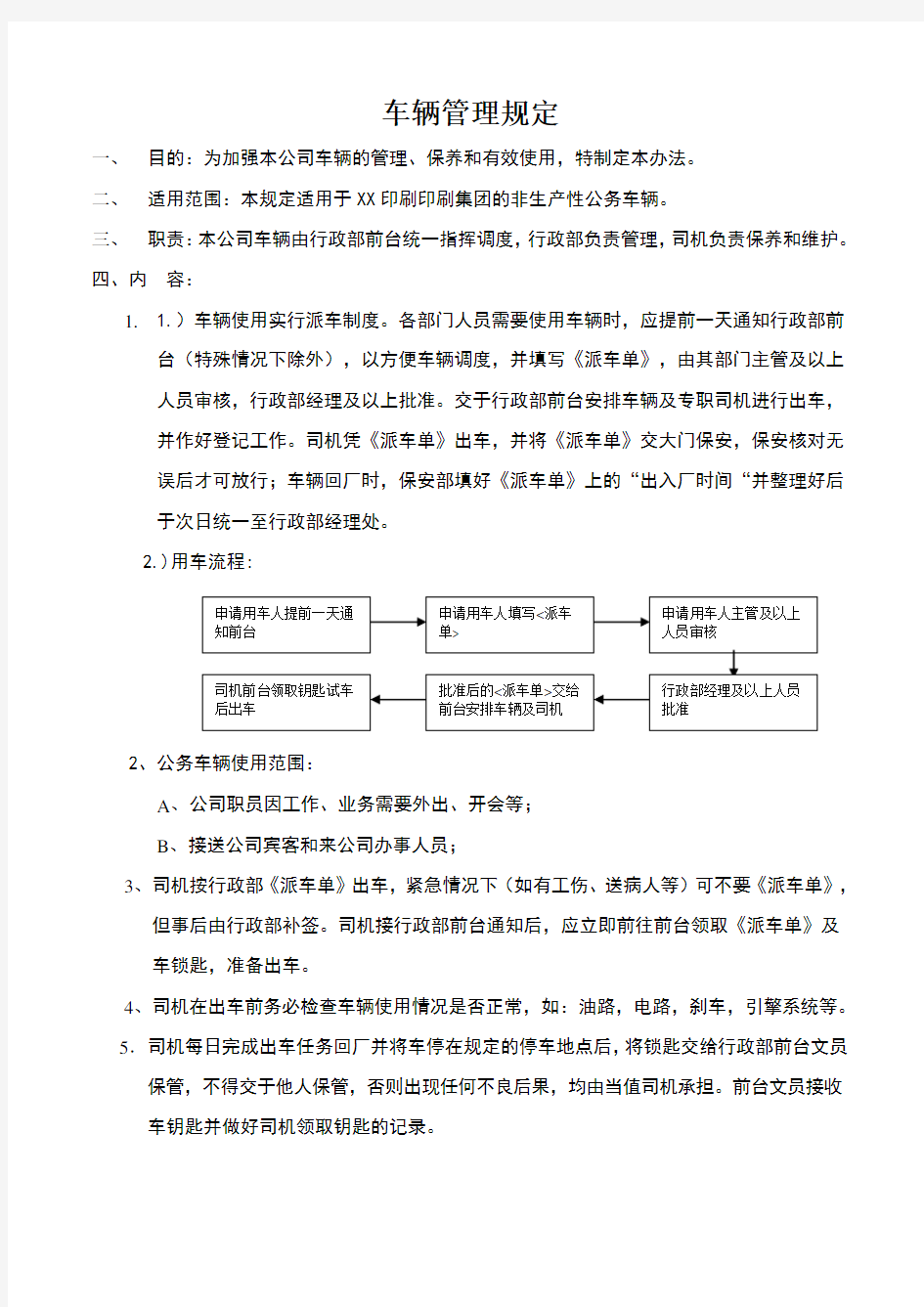 车辆管理规定