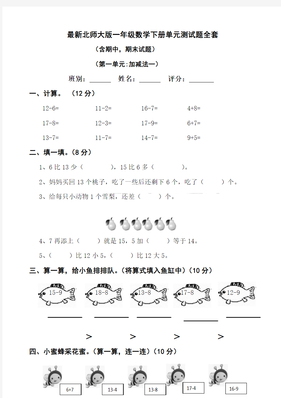 最新北师大版一年级数学下册单元测试题全套