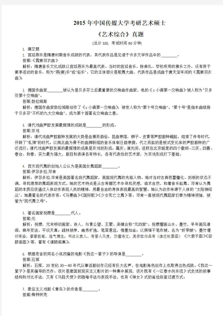 2015年中国传媒大学考研艺术硕士《艺术综合》真题及详解