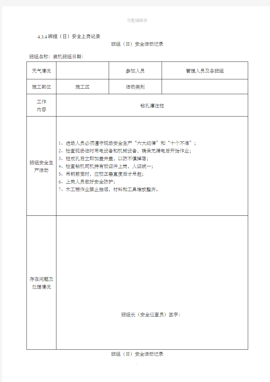 班组日)安全活动记录