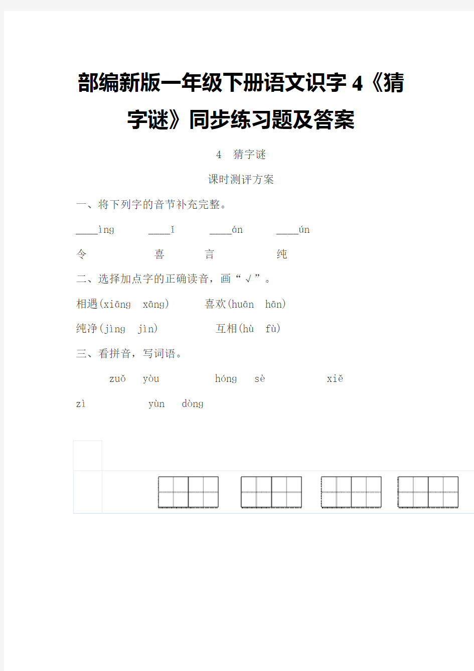 2017部编新版一年级下册语文识字4《猜字谜》同步练习题及答案