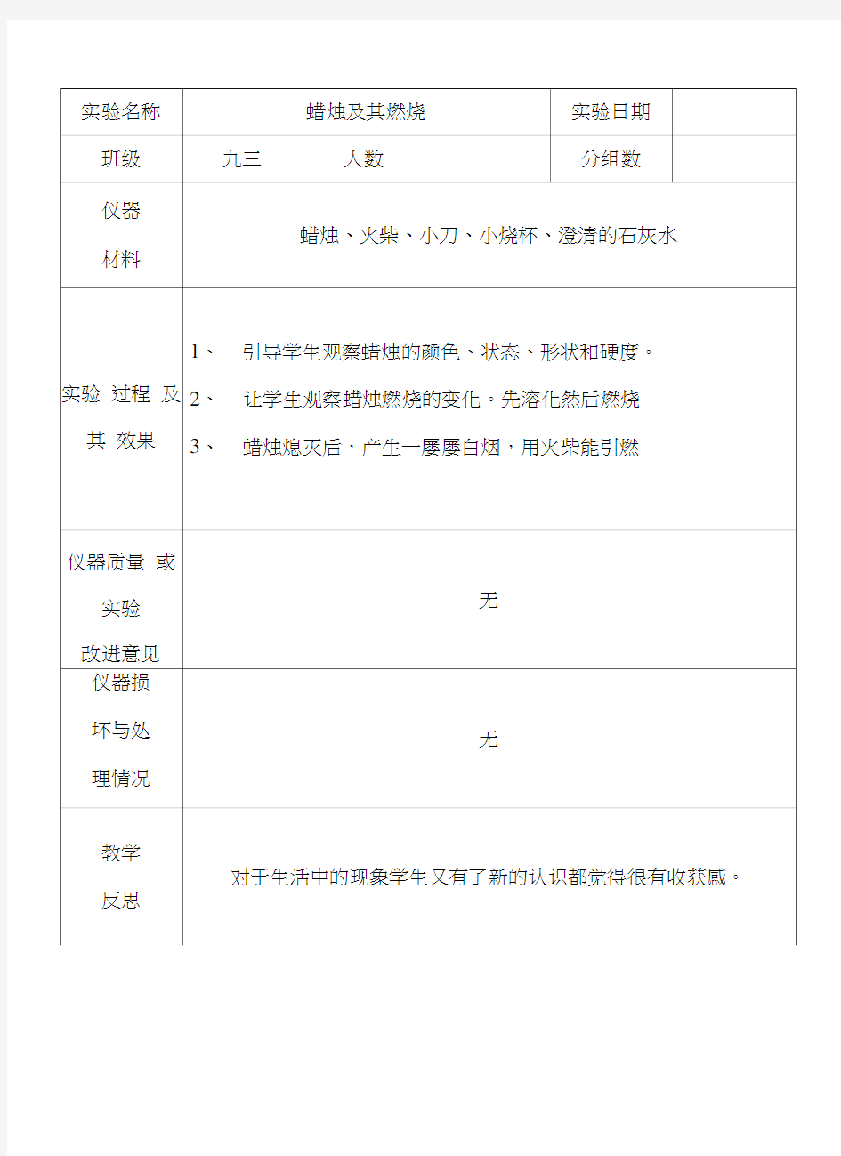 九年级化学上册分组实验登记表93.doc